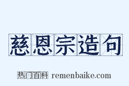 慈恩宗造句是什么意思的图片